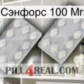 Сэнфорс 100 Мг 17